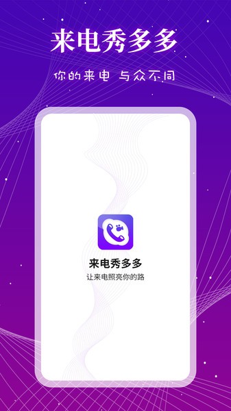 来电秀多多_截图1