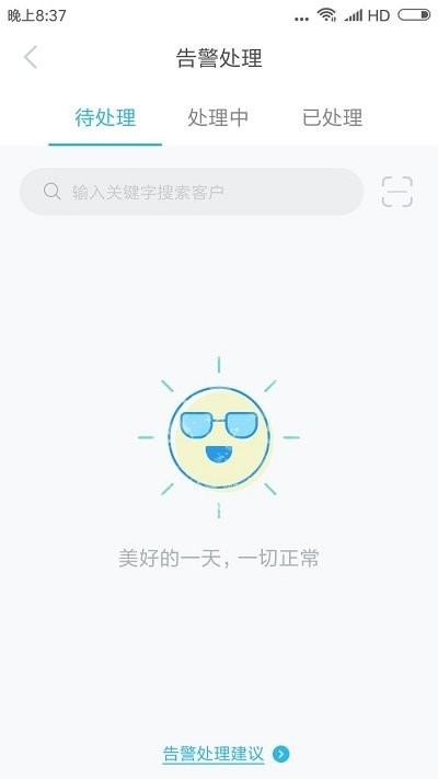智慧安全管家_截图2