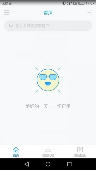 智慧安全管家_截图1