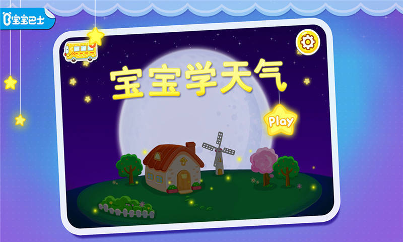 宝宝认天气