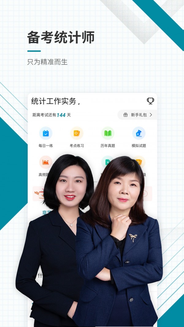 统计师_截图3