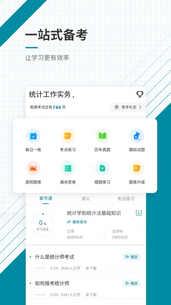 统计师_截图1