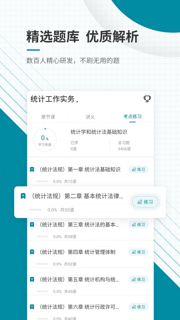 统计师_截图2