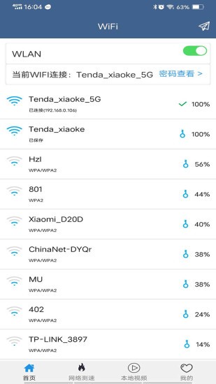 wifi密码查看管家
