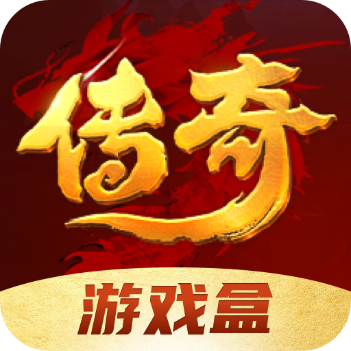 传奇游戏盒子