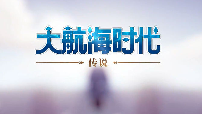 大航海时代传说_截图2