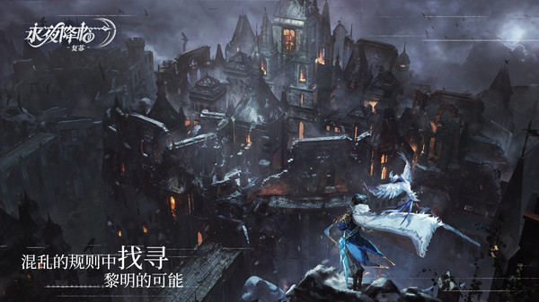 永夜降临复苏_截图2