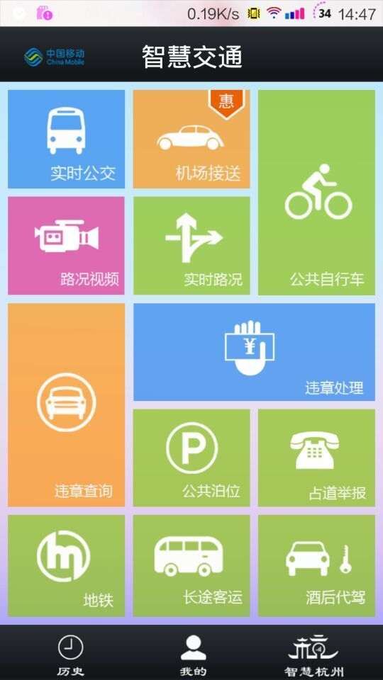 智慧交通