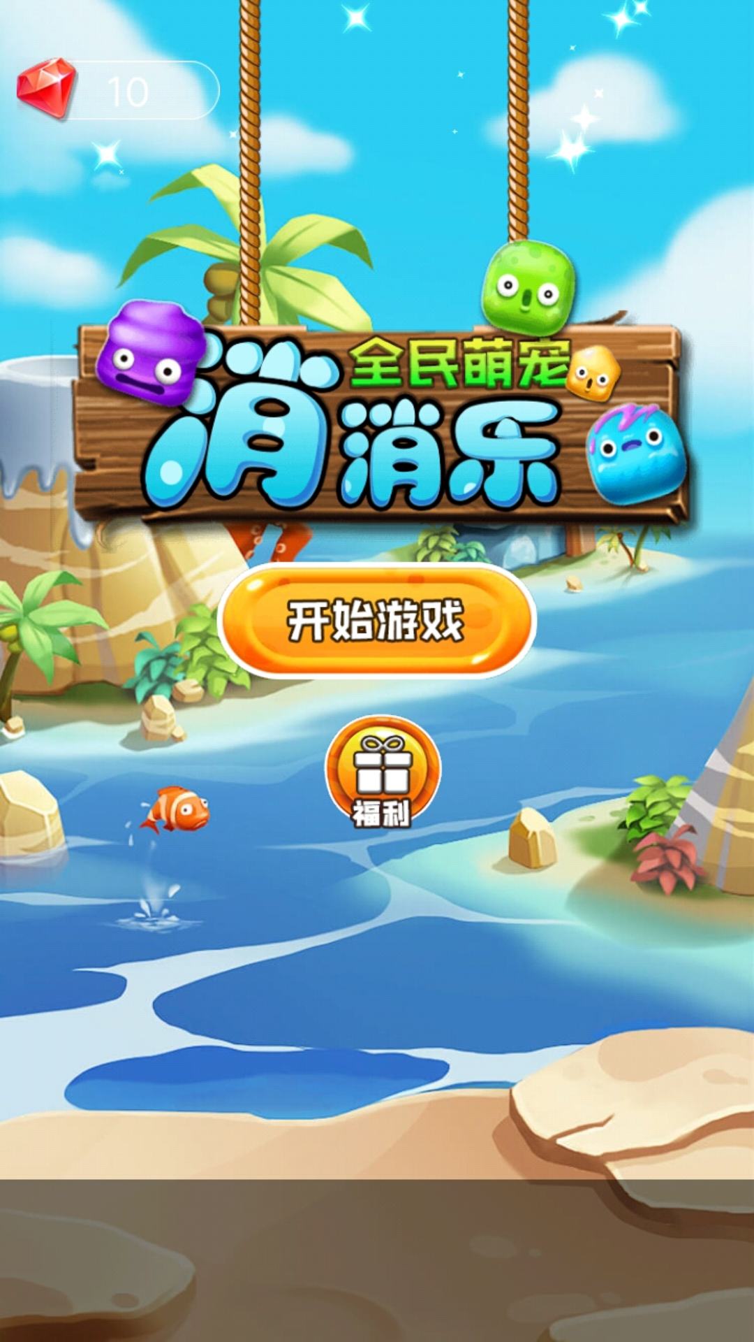 全民萌宠消消乐