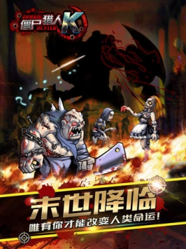 僵尸猎人k_截图1