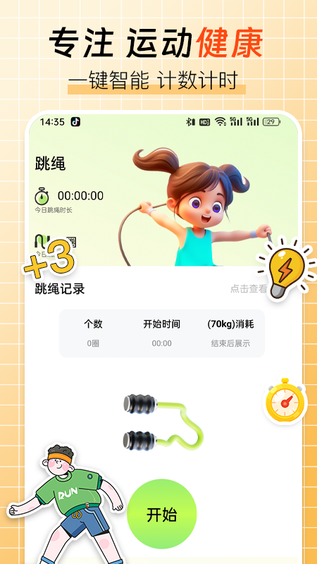 跳绳计数器_截图1