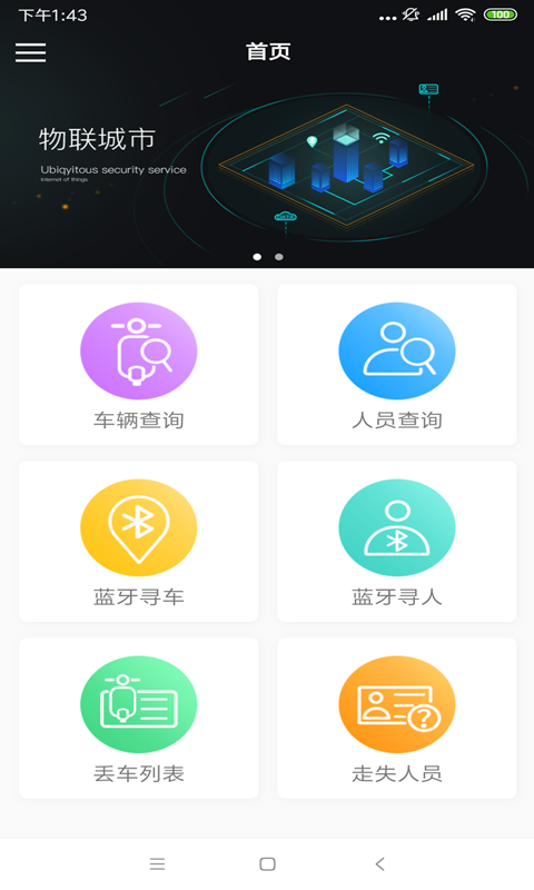 物联城市