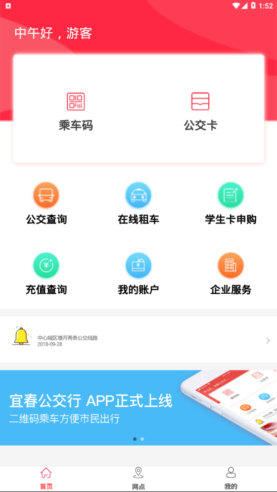宜春公交行_截图1