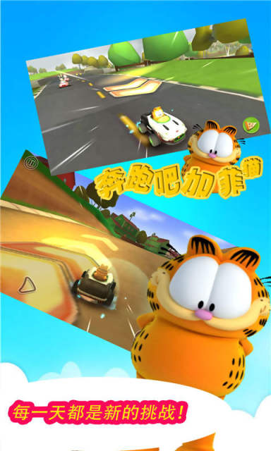 奔跑吧加菲猫_截图1