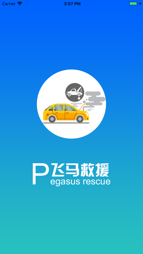 飞马救援司机端_截图1