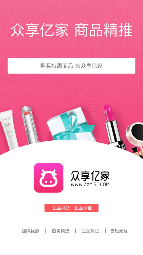 众享亿家app_截图1
