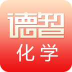 德智高中化学