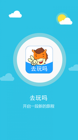 去玩吗