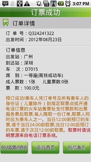天翼火车通_截图1