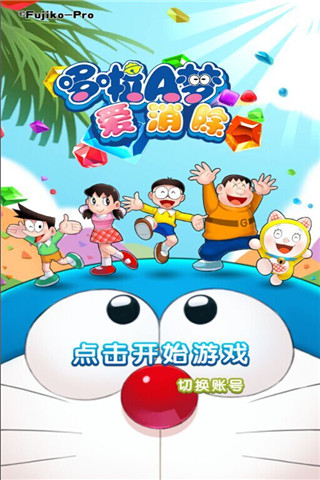 哆啦a梦爱消除_截图3