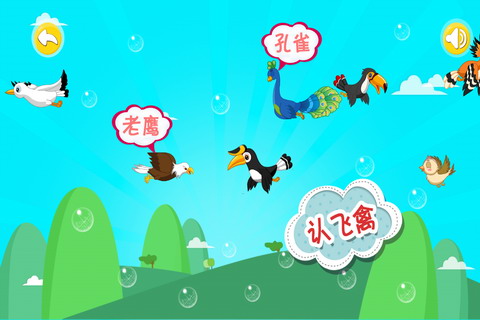 宝宝认飞禽_截图1