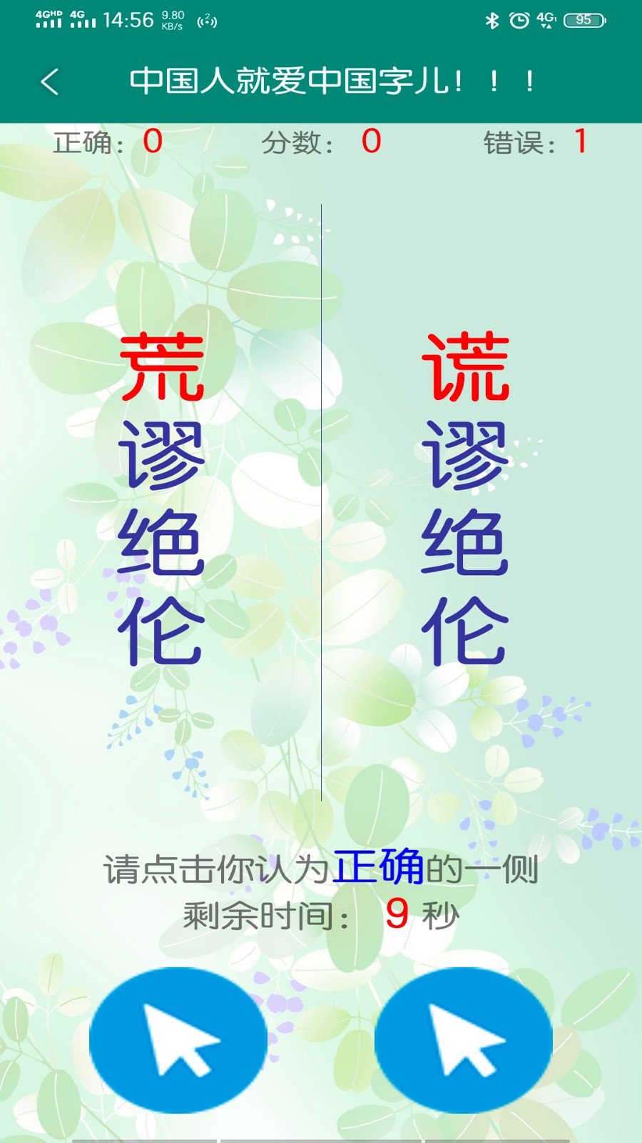 全民找错字