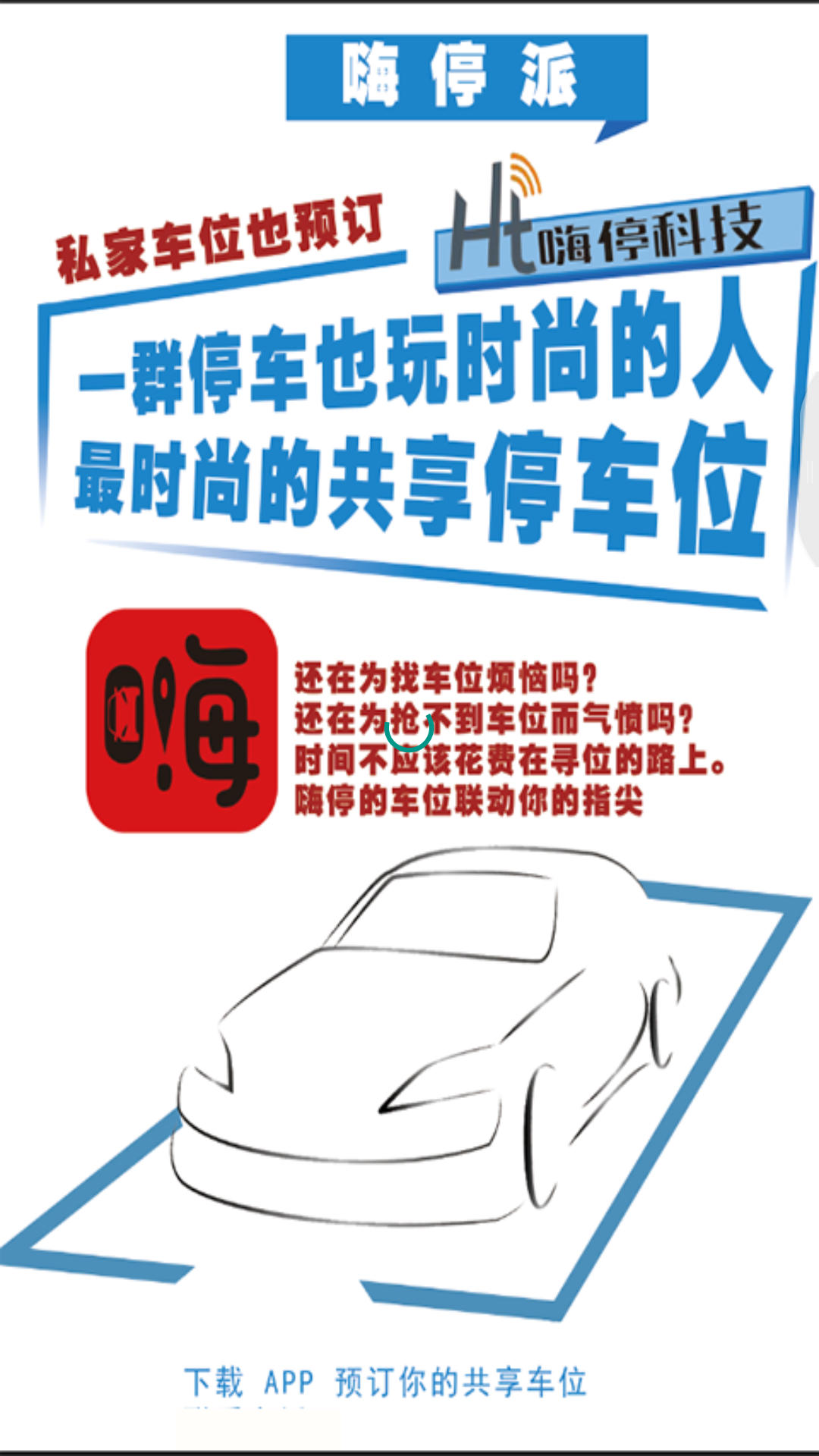 嗨停
