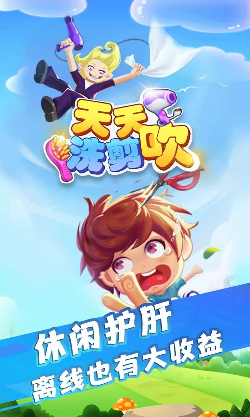 天天洗剪吹