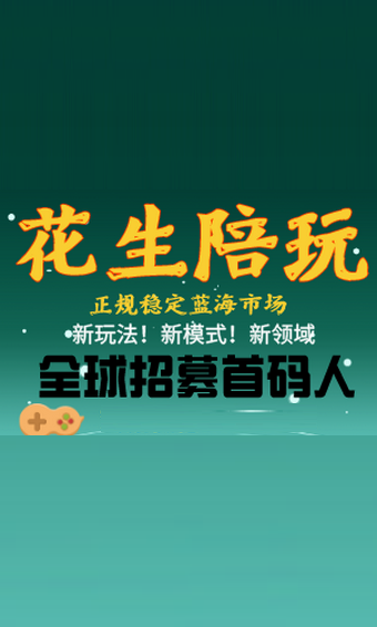 花生陪玩_截图1