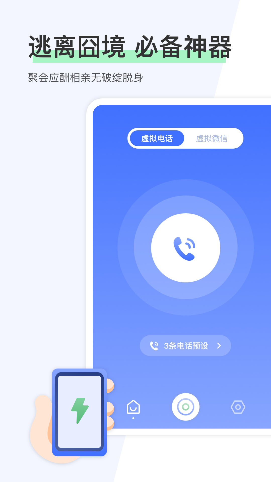 虚拟来电帮手_截图3
