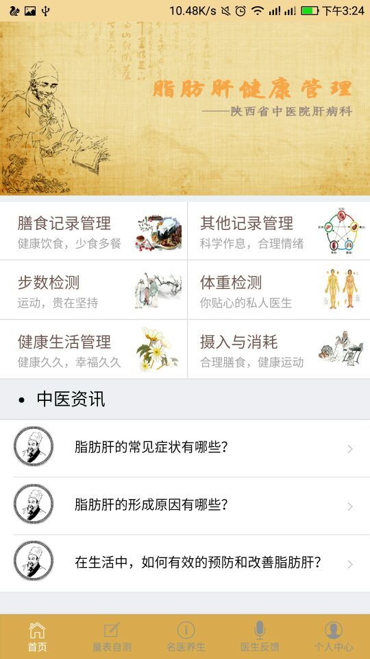 脂肪肝防治_截图1