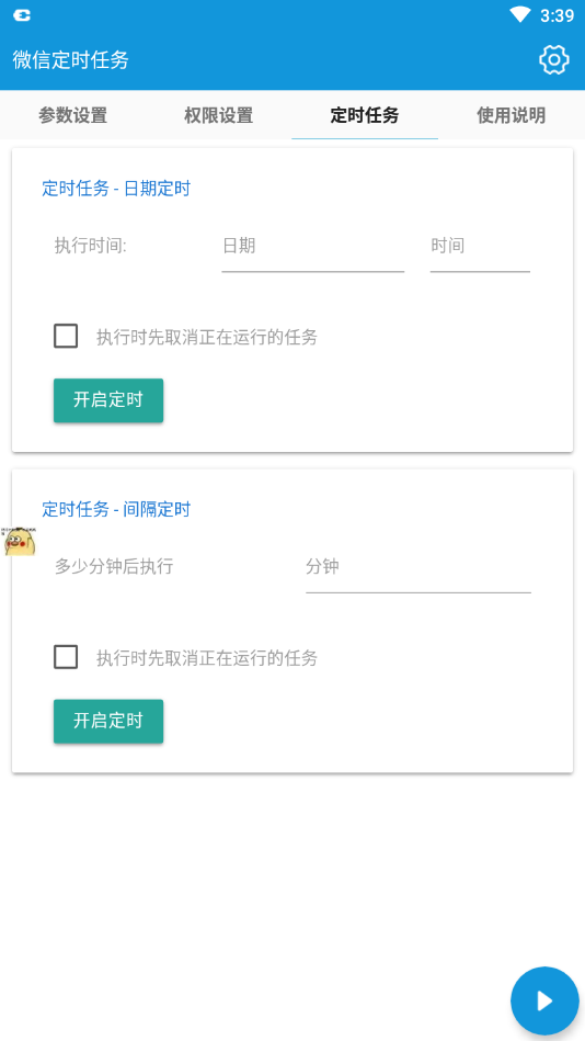 微信定时任务