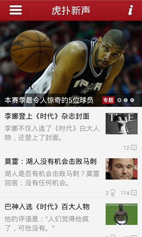 虎扑新声_截图2