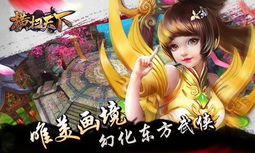 横扫天下九游版_截图1