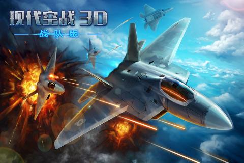 现代空战3d百度版