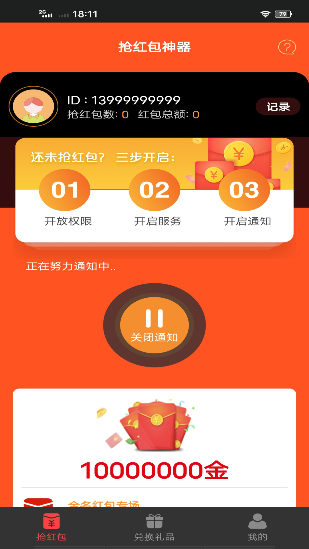 红包神器