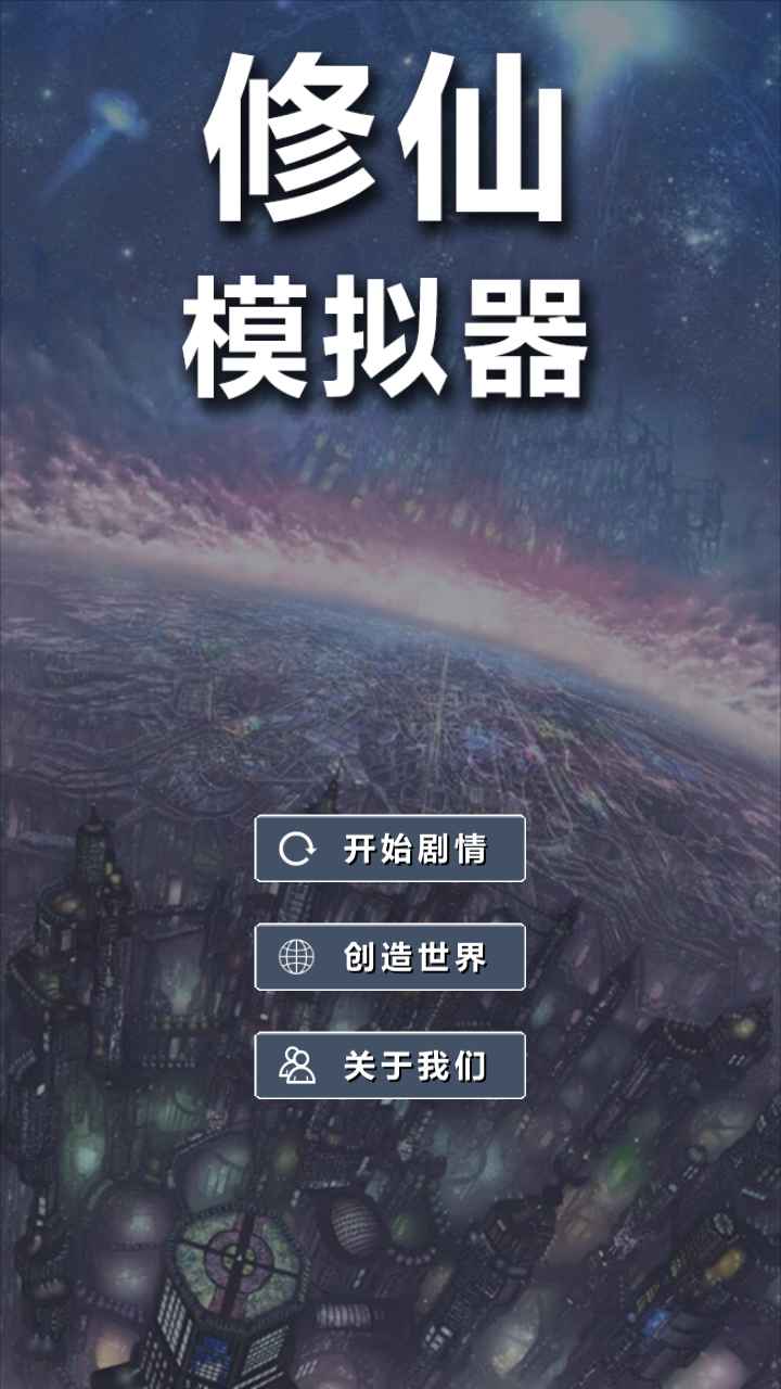 修仙模拟器我要修真_截图1