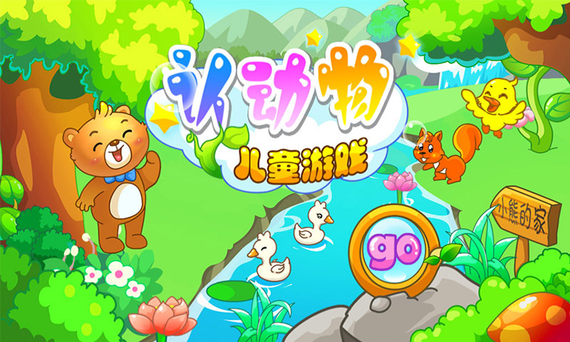 儿童游戏认动物_截图2