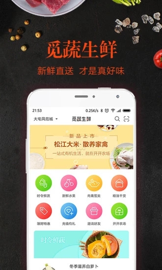 觅蔬生鲜_截图1