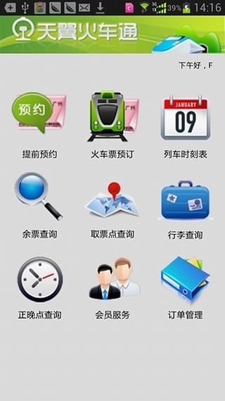 天翼火车通_截图2