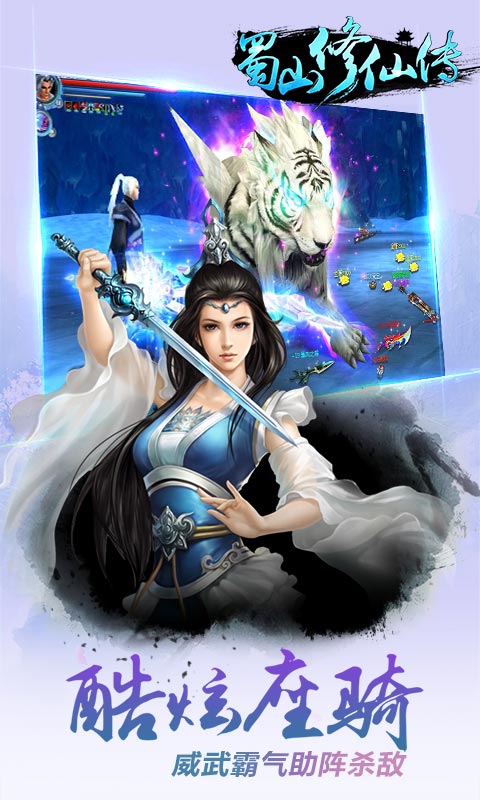 蜀山修仙传腾讯版