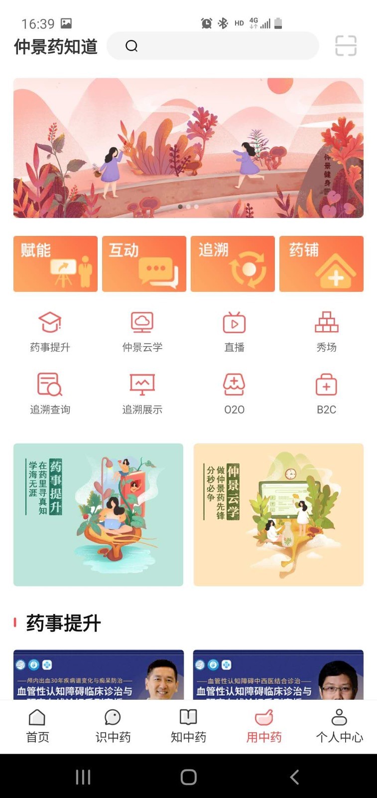 仲景药知道_截图1