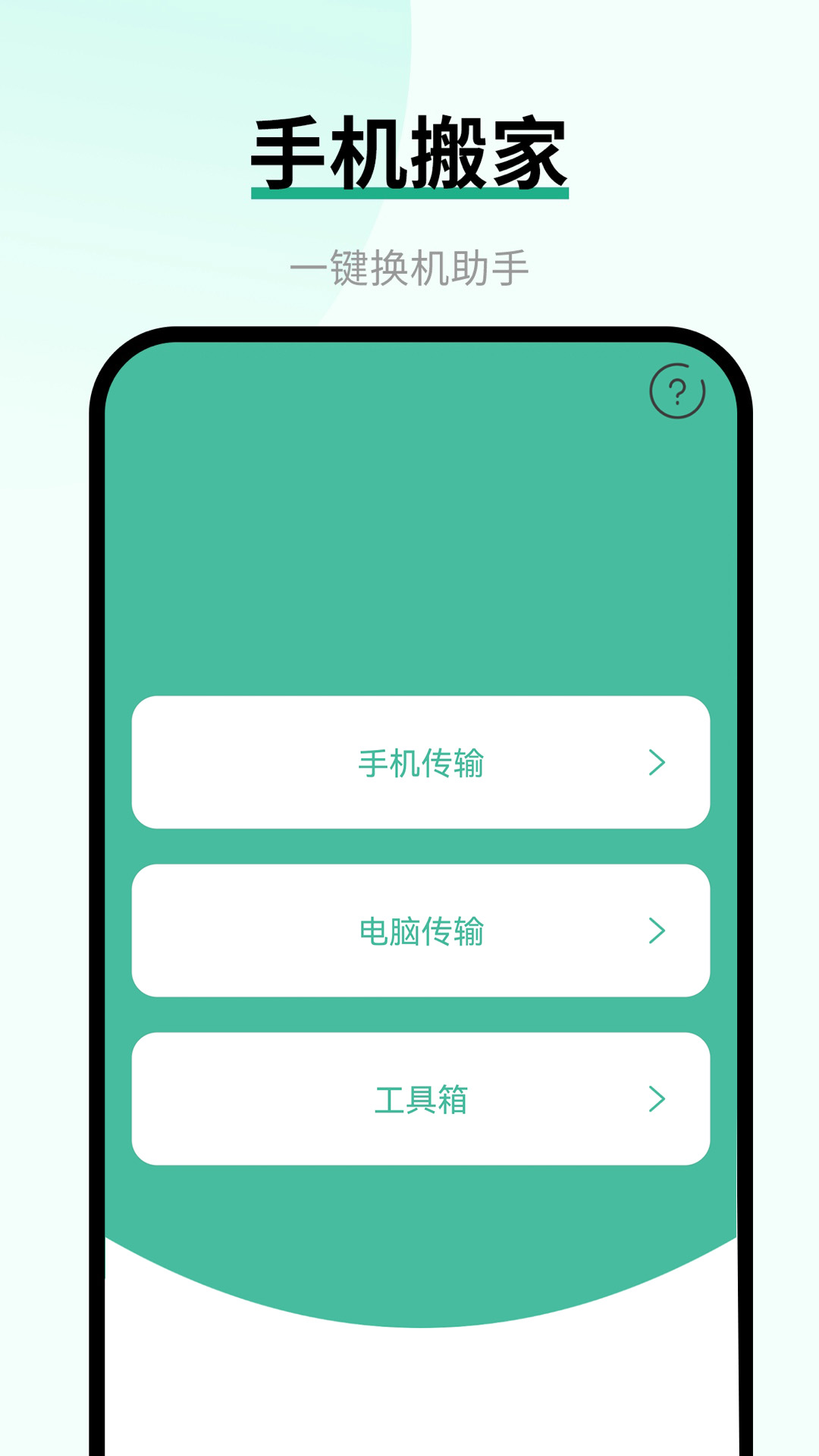 换手