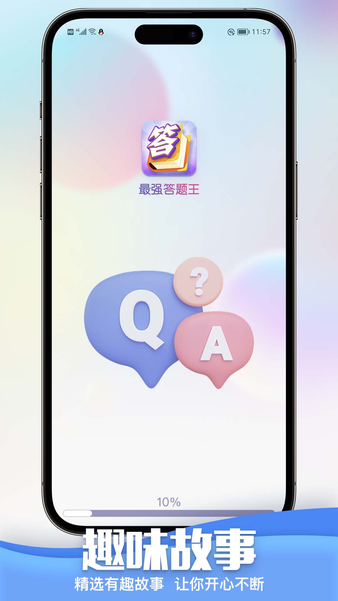 最强答题
