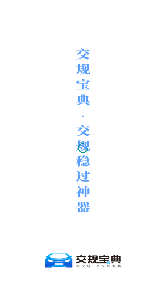交规宝典app