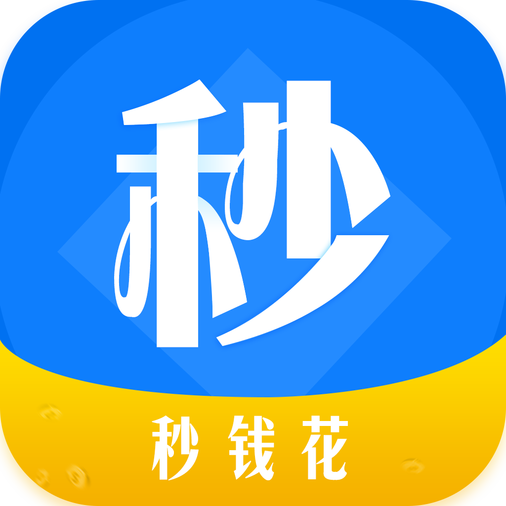 秒钱