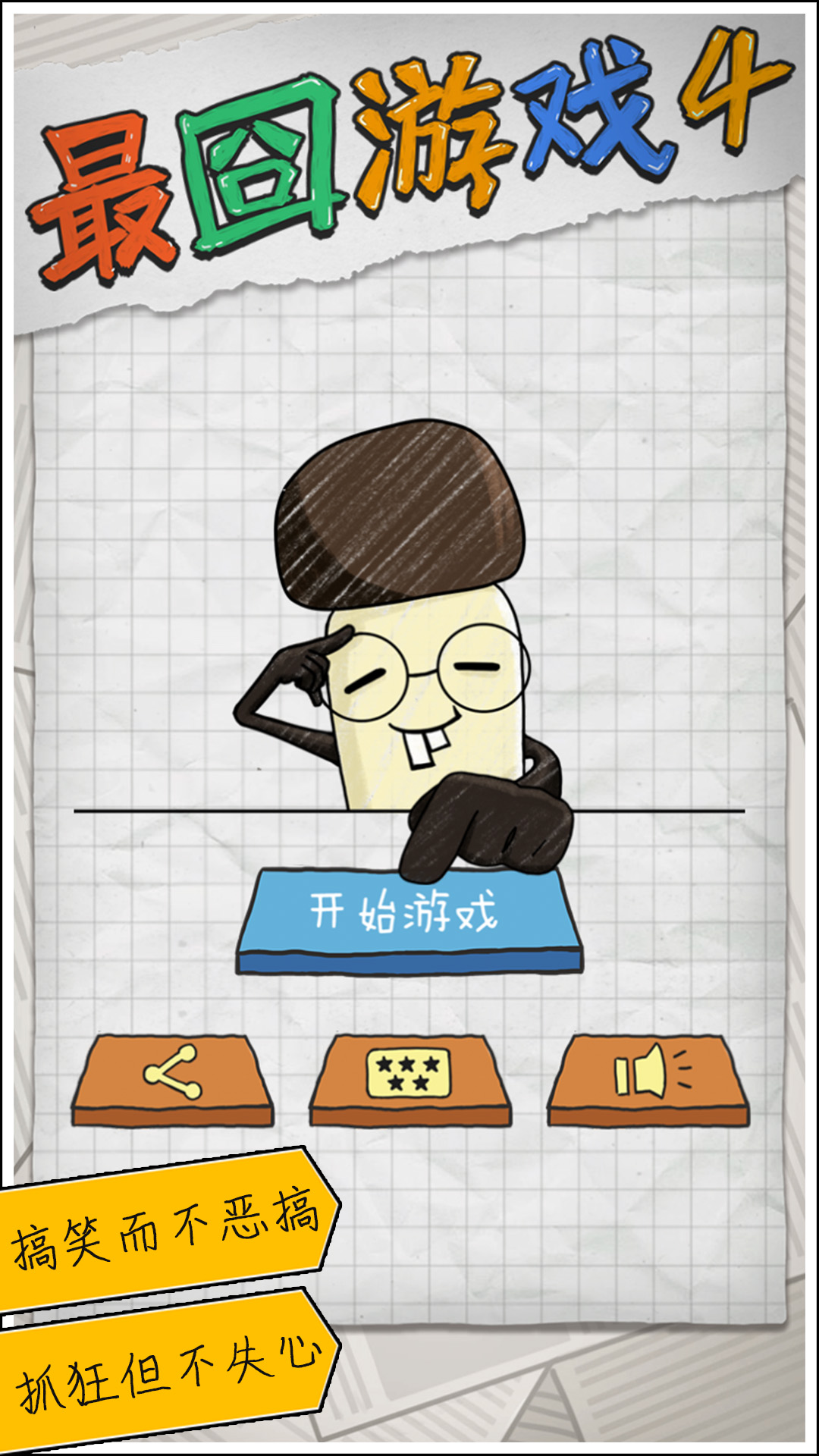 囧游戏4
