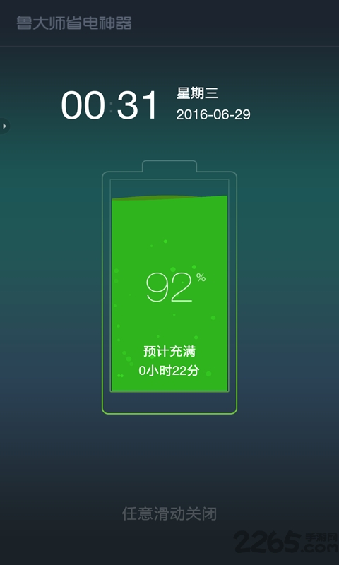 鲁大师省电神器