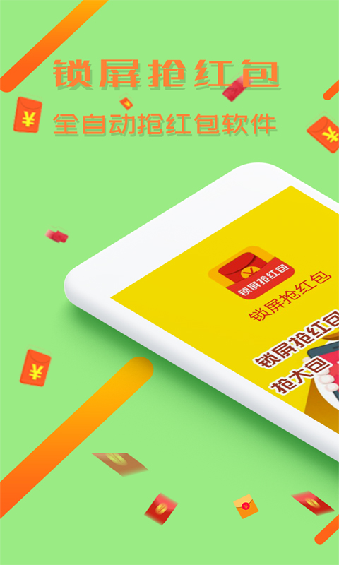 锁屏抢红包