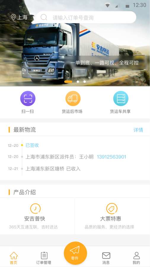 安吉快运_截图1